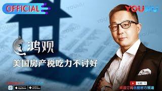 鸿观 第148期 美国房产税吃力不讨好 每周三来优酷抢先看