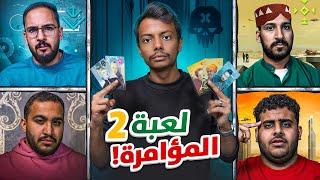 بطاقات الغدرة مع شباب فالكونز 2 | Coup 🃏