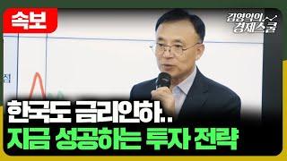 [긴급] 금리인하 시기에 부를 늘리는 자산배분 전략 | 한국은행 3년 2개월 만에 금리인하