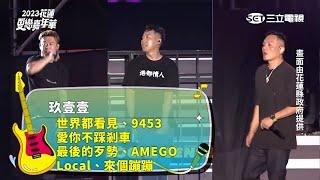 玖壹壹｜世界都看見 9453 愛你不踩剎車 最後的歹勢 AMIGO Local 來個蹦蹦｜2023花蓮夏戀嘉年華 @TWnineoneone911