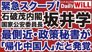 【衝撃スクープ】石破茂内閣「国家公安委員長」坂井学の政策秘書が「帰化中国人」だと発覚【平井宏治山根真＝デイリーWiLL】