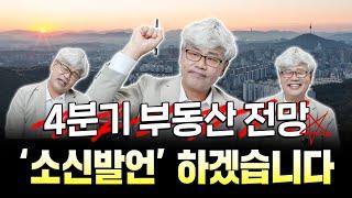 전부 이야기합니다. 4분기 & 내년 부동산 '이렇게' 바뀝니다 | 시장 전망, 내집 마련 시기, 유망 부동산, 정책