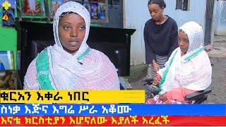 MK TV || ደጉ ሳምራዊ || ክርስቲያን ስለሆንኩ ተስፋ አልቆርጥም