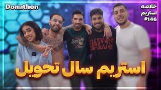 Bigezmoge stream #146 لحظات خوش استریم