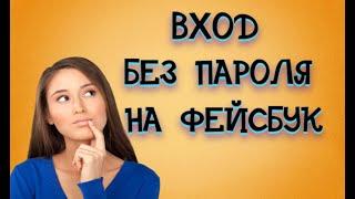 Фэйсбук вход без пароля | Фейсбук вход на свою страницу при потере данных!