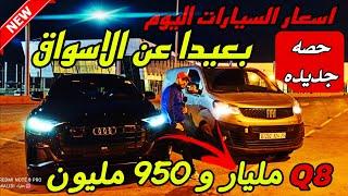 اسعار السيارات اليوم بعيدا عن الاسواق ( حصه جديده #ملخر من البائع الى المشتري مباشره