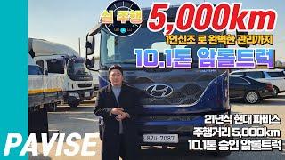 실주행 5,000km!? 1인신조로 완벽하게 21년식 현대 파비스 10.1톤 암롤트럭