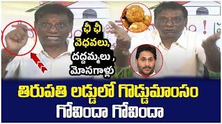 తిరుపతి లడ్డులో గొడ్డుమాంసం | Anam Venkata Ramana Reddy Shocking Facts About Tirumala Laddu