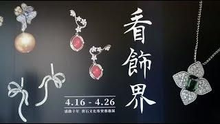 看飾界2021寶石文化與珠寶藝術展