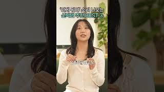 에디터들이 추천하는 도움되는 꿀템, 신박템 추천 BEST3 #브랜드추천 #추천 #꿀템