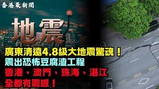 廣東清遠大地震、震出豆腐渣！香港、澳門攪住震