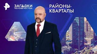 Районы-кварталы — Загадки человечества (26.12.2024)