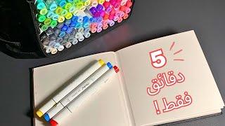 لونت رسمات في ٥ دقايق بس !! | ohuhu markers 🩵