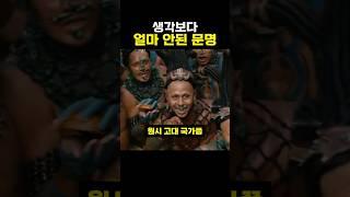 생각보다 얼마 안된 문명 #역사 #지식 #해외반응