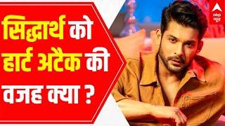 Sidharth Shukla Death | What is the reason behind heart attack at such a young age?