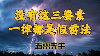 道教最强法术雷法三要素，判断真假雷法的关键，雷音，雷炁，雷窍，三者齐备才是完整的神霄雷法。 #五雷先生 #学道希仙 #神霄宗坛 #古仙道法