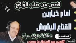 ملفات بوليسية، عبد الصادق بنعيسى: أمام خيارين لا ثالث لهما ، القناع البشوش، هاربون من العدالة