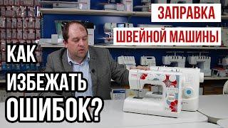 Заправка швейной машины || КАК ИЗБЕЖАТЬ ОШИБОК? ||