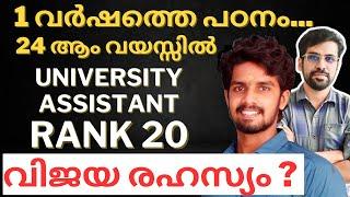 UNIVERSITY ASSISTANT RANK 20 ദേവനാരായണന്റെ വിജയ രഹസ്യങ്ങൾ കേൾക്കൂ #psc #rankholder