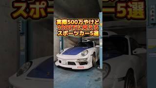 500万くらいで買える1000万に見えるスポーツカー5選#shorts