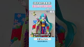 你想不到的職業》哥修復的是靈魂　重拾公仔最初感動　#公仔 #盲盒 #模型 #GK #修復  #創業 #斜槓 #副業 #shorts