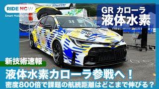 超スピード開発！ 液体水素エンジン搭載のカローラがレースデビューへ。 GR カローラ 液体水素エンジン 新技術速報 by 島下泰久 × 難波賢二