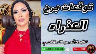 توقعات برج العذراء مع الشيخة أم عبدالله الشمري