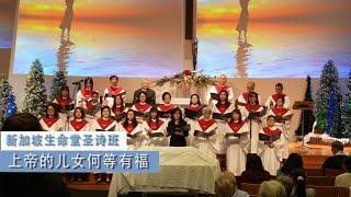 上帝的儿女何等有福 | 基督教新加坡生命堂圣歌团 | 24-1201