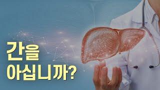 간기능 저하의 신호들, 그리고 회복 방법