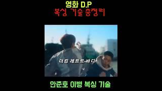 네플릭스 D.P 복싱 기술 총정리ㅡ안준호 이병 #정해인#D.P#복싱#실전복싱