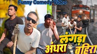 #Comedy अंधरा बहरा लंगड़ा || Andhra Bahra Langda  || BB COMEDY TEAM || bhojpuri Comedy Video