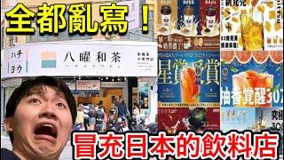 台灣知名手搖店仿冒日本產品？日文警察出動！