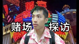 真实的澳门赌场见闻，感受纸醉金迷的生活