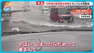 【2人行方不明】宮崎県で10月として異例の線状降水帯発生…道路は一面冠水、バスの中にも水が【めざまし８ニュース】