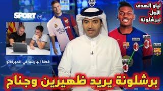 عاجل خطة البرسا في الميركاتو. تعاقد مع رافائيل لياو. فليك يريد ظهيرين. مدريد يريد هدف برشلونة كيميتش