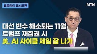 [유동원의 유비무환] 대선 변수 해소되는 11월 트럼프 재집권 시美, AI 사이클 제일 잘 나가 / 머니투데이방송 (증시, 증권)