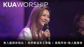 KUA WORSHIP【無人能與祢相比 / 我們歡迎君王降臨 / 我敬拜祢+無人能像祢】KUA敬拜團