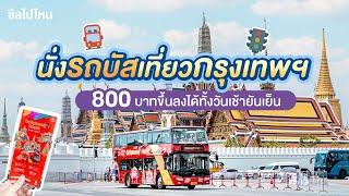 One Day Trip! นั่งรถบัสสองชั้นเที่ยวกรุงเทพฯ ขึ้นลงได้ทั้งวันเช้ายันเย็น