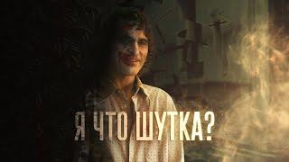 Я что шутка? | RYTP