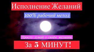 Никто НЕ Поверит... Видео ИСПОЛНЯЕТ любые ЖЕЛАНИЯ! Думай о своём желании 5 минут.