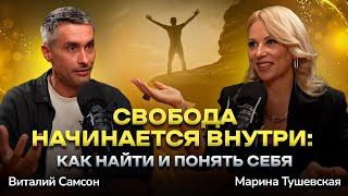 #34 Как Найти Себя и Жить Свободно? Виталий Самсон