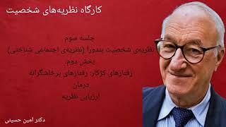 کارگاه نظریه‌های شخصیت قسمت 54:نظریه‌ی شخصیت آلبرت بندورا (نظریه‌ی اجتماعی شناختی/ نظریه‌ی یادگیری)