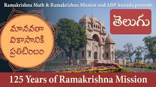 మానవతా వికాసానికి ప్రతిబింబం : Documentary on Ramakrishna Mission in Telugu