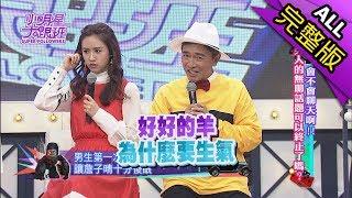 【完整版】男人的無聊話題可以終止了嗎？2017.12.18小明星大跟班