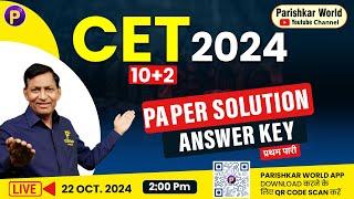 CET Exam 2024 Answer Key प्रथम पारी  | CET 2024 | CET Exam Analysis |#cetexamexam2024  #cetanswerkey