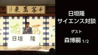 日垣隆サイエンス対談（2009年02月15日）森博嗣「理系作家の発想のヒント1」