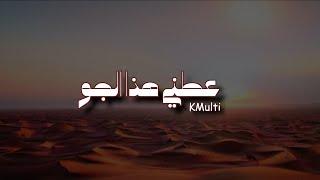 KMulti - 3a6ni hatha el jaw  | عطني هذا الجو (Official Music Video)