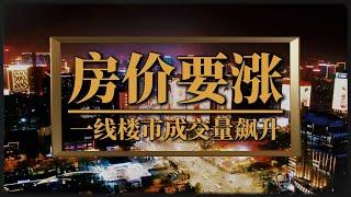 一线楼市成交量飙升，中国房价要涨？经济数据背后的真相