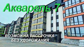 Акварель 7. Квартира патио. Возможна рассрочка без удорожания на 2 года