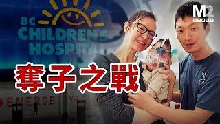 父親從醫院綁架幼子，身上還帶著呼吸機，引發Amber警報｜加拿大醫護糾紛｜Amber Alert